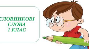 Словникові слова(1-4 класи)