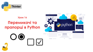 16 урок Перемикачі та прапорці в Python. Презентація+Практичне+Тест Classtime