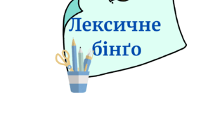 Лексичне бінґо. Лексичне значення слова. Професійні слова та терміни