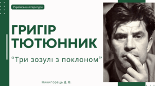 Григір Тютюнник. Новела «Три зозулі з поклоном».