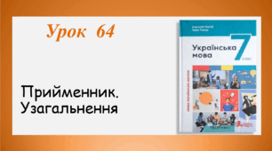 Урок 64. Прийменник. Узагальнення (7 клас НУШ за підручником А.В.Онатій, Т.П.Ткачука)
