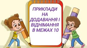 Матеріал для вивчення додавання і віднімання в межах 10