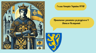 Практичне заняття за розділом V Данило Галицький