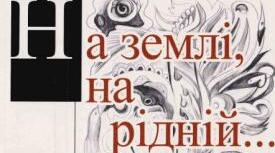 Література рідного краю. Григорій Гусейнов "На землі, на рідній..."