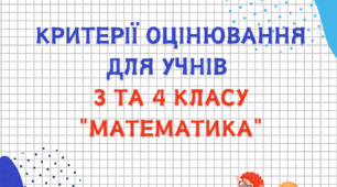 Критерії оцінювання для учнів 3 та 4 класу математика