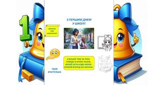 ЛИСТІВКИ НА ПЕРШИЙ ДЕНЬ У ШКОЛІ(ДЛЯ УЧНІВ 1-4 КЛАСІВ)