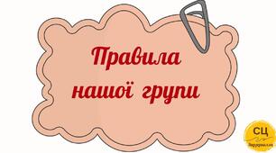 Правила нашої групи