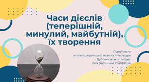 Презентація до уроку української мови у 10 класі (профільний рівень)"Часи дієслів (теперішній, минулий, майбутній), їх творення"
