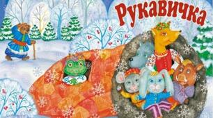 Сценарій п'єси-казки "Рукавичка"