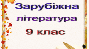 9 клас_Г. Ібсен "Ляльковий дім"