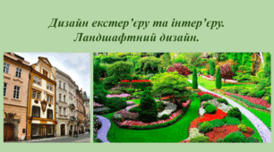 Дизайн екстер’єру та інтер’єру.  Ландшафтний дизайн.