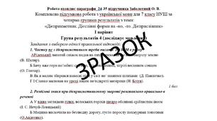 Комплексна підсумкова робота з української мови для 7 класу НУШ за чотирма групами результатів з теми:  «Дієприкметник. Дієслівні форми на -но, -то. Дієприслівник»