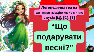 "Що подарувати весні?" Логопедична гра на автоматизацію свистячих звуків [Ц], [С], [З].