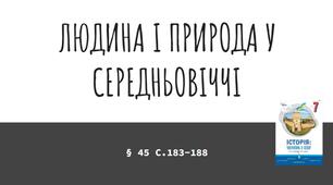 Презентація (45) ЛЮДИНА І ПРИРОДА У СЕРЕДНЬОВІЧЧІ