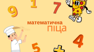 математична піца