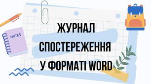 Бланк журналу спостереження Word