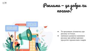 Презентація "Реклама - це добре чи погано?"6 клас / ЗБД (Василенко С.В.)