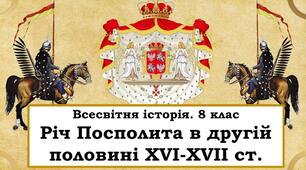 Річ Посполита в другій половині 17 - 18 століття.