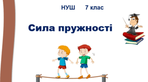 Презентація "Сила пружності". НУШ. 7 клас