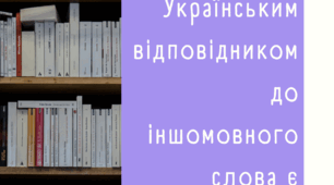 ТИПОВИЙ ТЕСТ ЗНО,НМТ: 2 Українським відповідником до іншомовного слова є