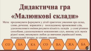 Дидактична гра "Малюнкові склади" з розвитку мовлення.