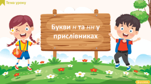 Букви н та нн у прислівниках