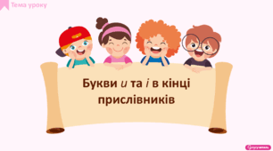 Букви и та і в кінці прислівників