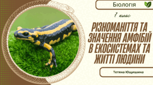 Різноманіття та значення амфібій в екосистемах та житті людини. 7 клас. НУШ