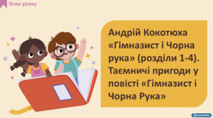Андрій Кокотюха «Гімназист і Чорна рука» (розділи 1-4). Таємничі пригоди у повісті «Гімназист і Чорна Рука»