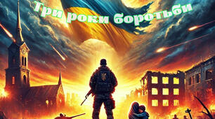 Плакат "Три роки боротьби"