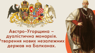 Австро - Угорщина - дуалістична монархія. Утворення нових незалежних держав на Балканах.