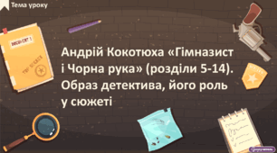 Андрій Кокотюха «Гімназист і Чорна рука» (розділи 5-14). Образ детектива, його роль у сюжеті