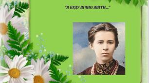 Презентація "Я  буду вічно  жити..."