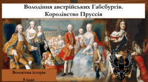 Володіння австрійських Габсбургів.Королівство Пруссія.