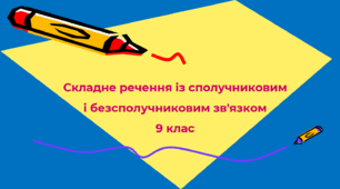 Складне речення із сполучниковим і безсполучниковим зв'язком 