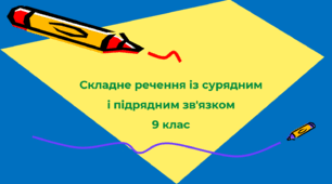 Складне речення із сурядним і підрядним зв'язком 