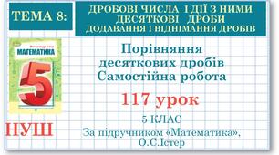 5 клас. Математика. Урок№117. Порівняння десяткових дробів. Самостійна робота