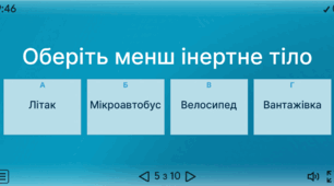 Інтерактивна вправа “Явище інерції. Інертність тіла”.