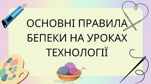 Правила безпеки на уроках технології