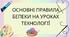Правила безпеки на уроках технології
