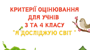 Критерії оцінювання для учнів 3 та 4 класу з  ЯДС