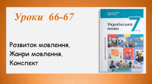 Уроки 66-67. Жанри мовлення. Конспект (7 клас НУШ за підручником А.В.Онатій, Т.П.Ткачука)