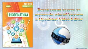 7 клас 45 урок НУШ. Вставляння тексту та переходів між об’єктами в OpenShot Video Editor