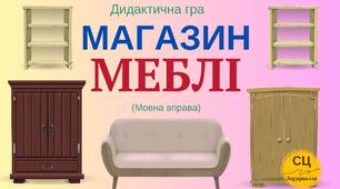 Дидактична гра "Магазин "МЕБЛІ"