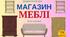 Дидактична гра "Магазин "МЕБЛІ"