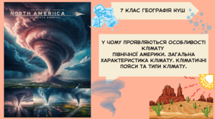У чому проявляються особливості клімату  Північної Америки. Загальна характеристика клімату. Кліматичні пояси та типи клімату.