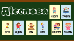 Дієслово. Слова, що називається дію предмета. Картки