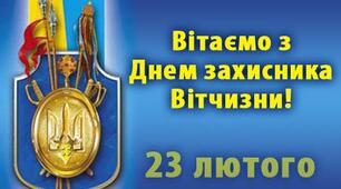 23 лютого – День захисника Вітчизни