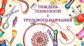 "Тиждень трудового навчання"