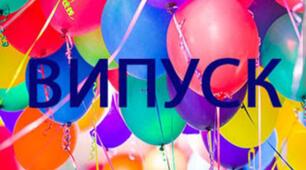 Сценарій випускного 4 клас "Хай фарби яскраві в житті Вашім будуть...